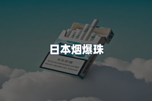 日本烟爆珠